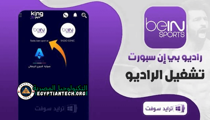 راديو بين سبورت Zello