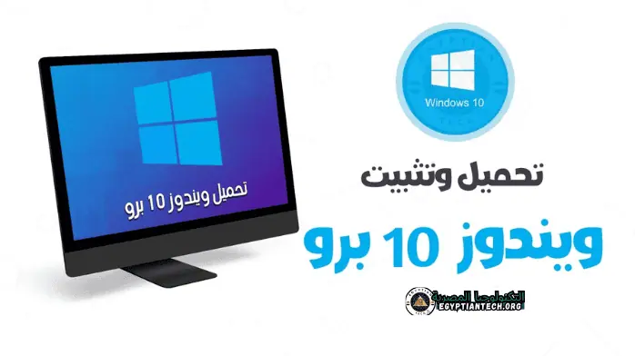 تحميل ويندوز 10 برو مدى الحياة من ميديا فاير