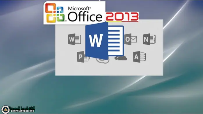 احصل على Office 2013 الآن؛ مجموعة شاملة لإدارة المستندات بكفاءة وتعزيز الإنتاجية