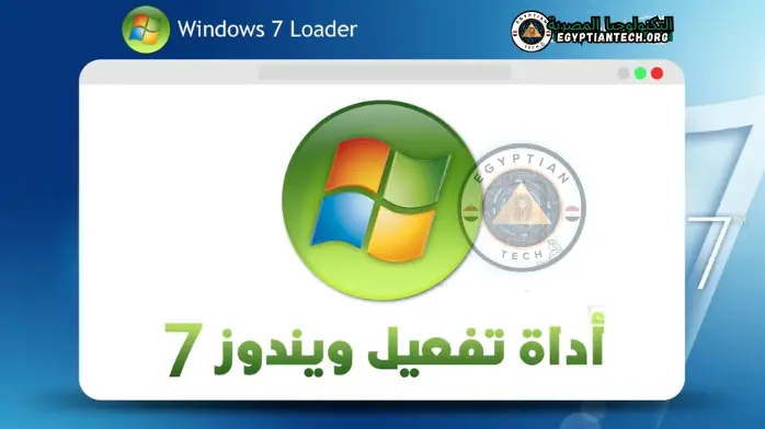 تحميل برنامج Windows 7 Activator من ميديا فاير