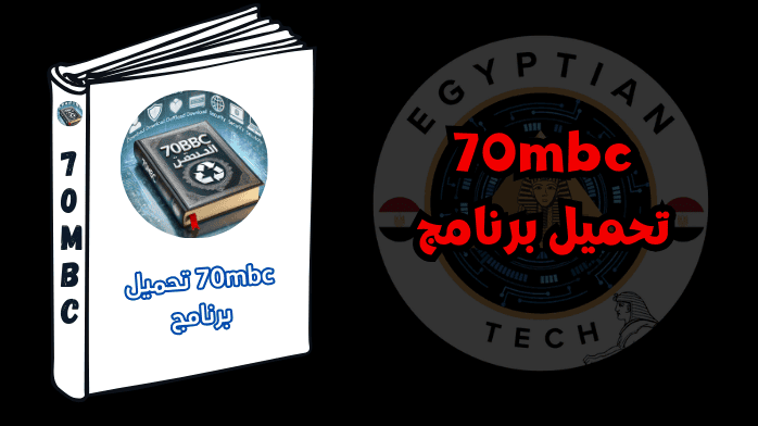 70mbc تحميل برنامج