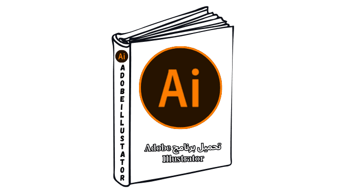 تحميل برنامج Adobe Illustrator