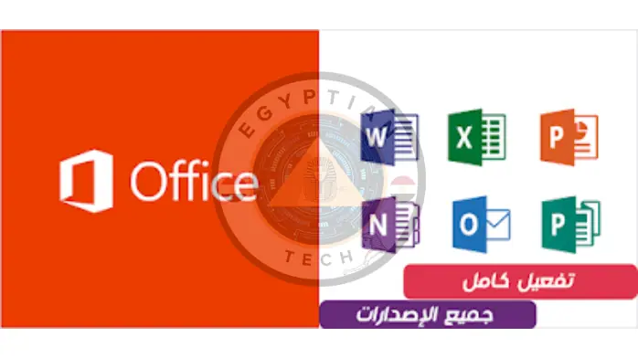 تفعيل أوفيس جميع إصدارات Microsoft Office بضغطة زر واحدة 2025