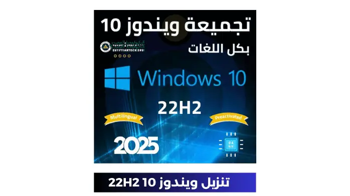 تنزيل ويندوز 10 كل الإصدارات 22H2 مفعل بجميع اللغات | يناير 2025