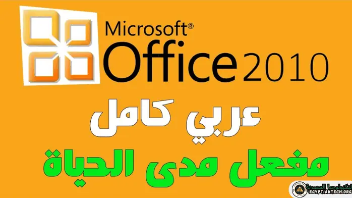 تحميل اوفيس 2010