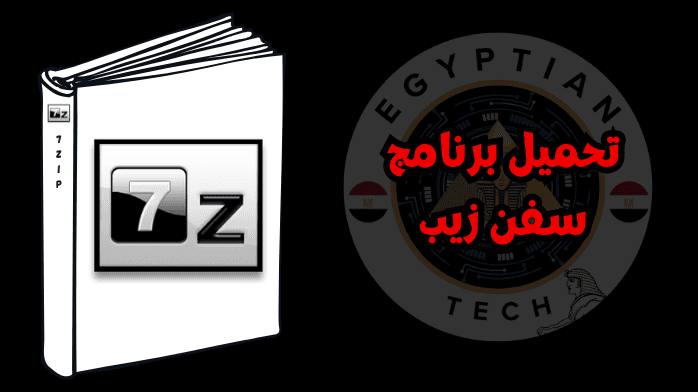 تحميل برنامج سفن زيب