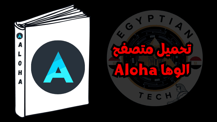 تحميل متصفح الوها Aloha