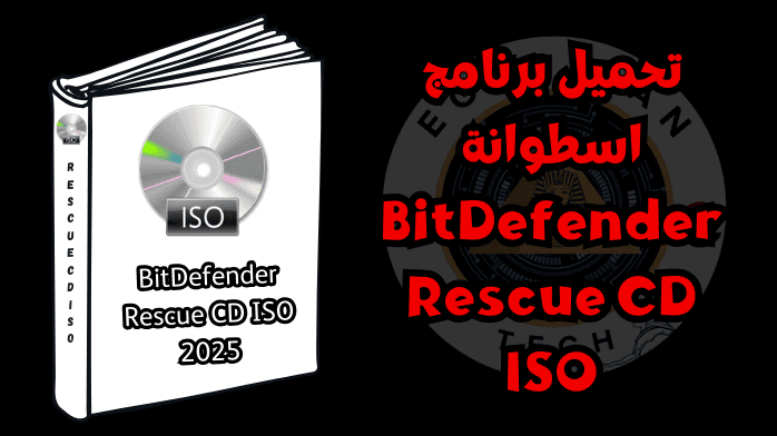تحميل برنامج اسطوانة BitDefender Rescue CD ISO