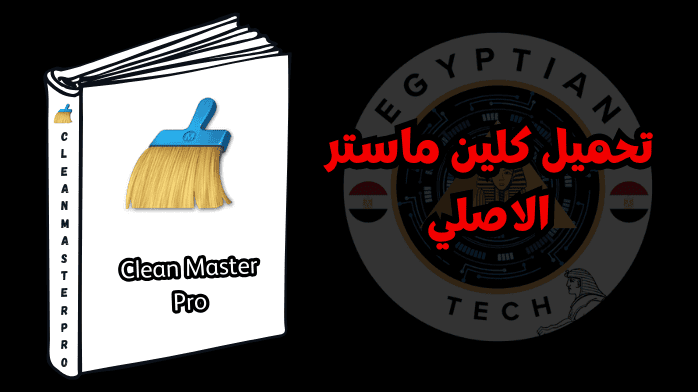 تحميل كلين ماستر الاصلي
