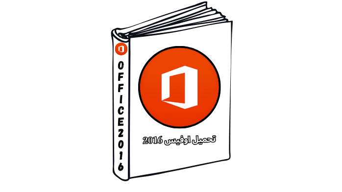 تحميل اوفيس 2016