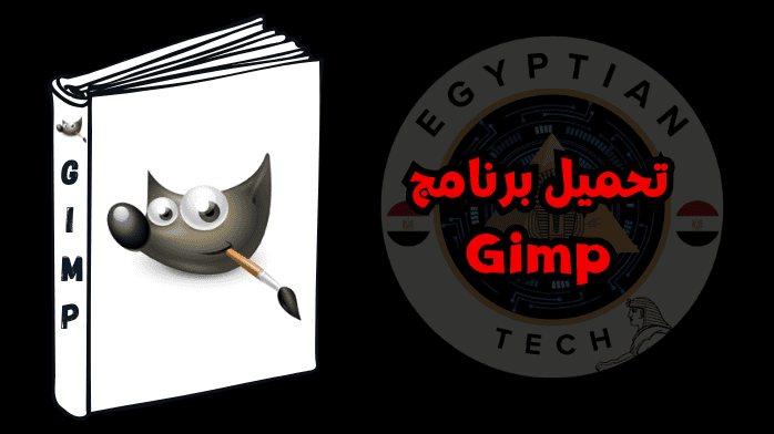 تحميل برنامج Gimp