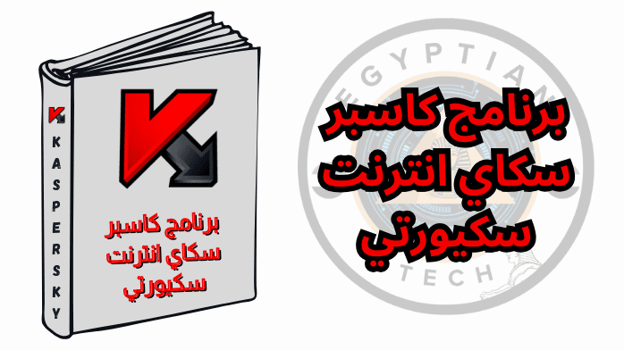 برنامج كاسبر سكاي انترنت سكيورتي
