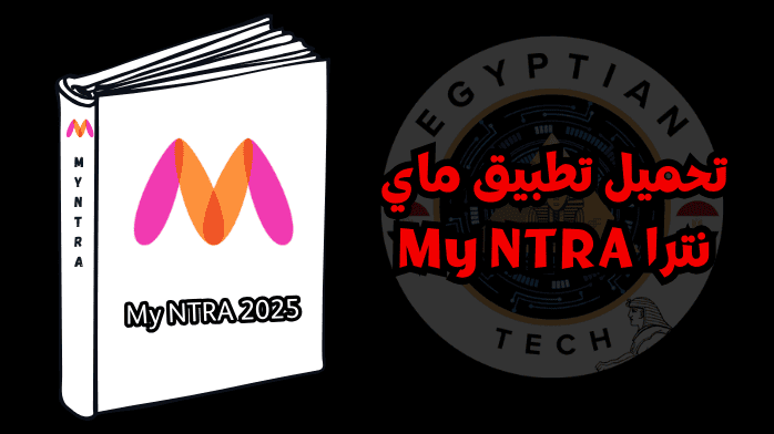 تحميل تطبيق ماي نترا My NTRA