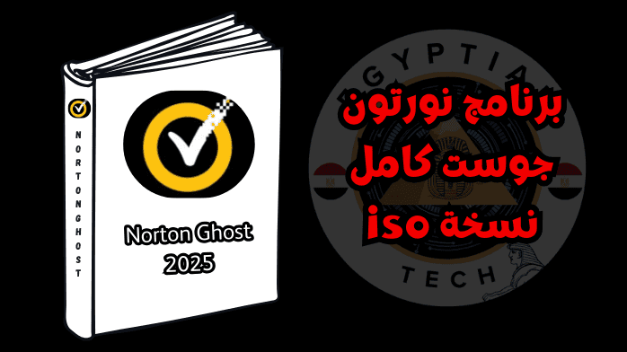 برنامج نورتون جوست كامل نسخة iso