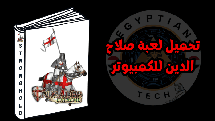 تحميل لعبة صلاح الدين للكمبيوتر