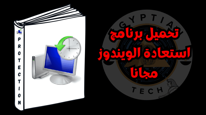 تحميل برنامج استعادة الويندوز مجانا