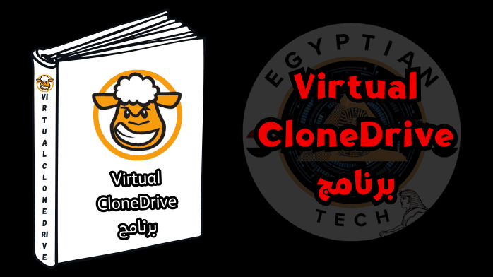 Virtual CloneDrive برنامج