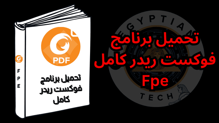 تحميل برنامج فوكست ريدر كامل