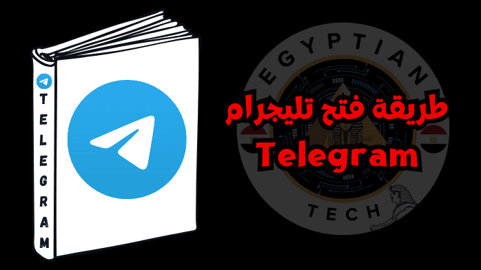 طريقة فتح تليجرام Telegram