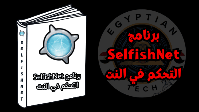 برنامج SelfishNet التحكم في النت