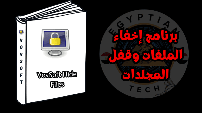 برنامج إخفاء الملفات وقفل المجلدات