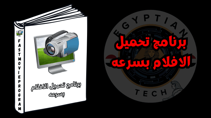 برنامج تحميل الافلام بسرعه