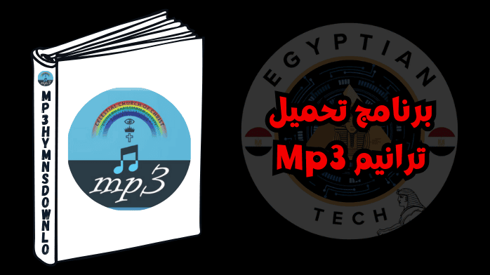 برنامج تحميل ترانيم Mp3
