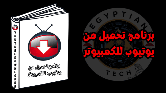 برنامج تحميل من يوتيوب للكمبيوتر