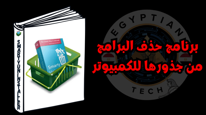 برنامج حذف البرامج من جذورها للكمبيوتر