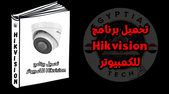 تحميل برنامج Hikvision للكمبيوتر
