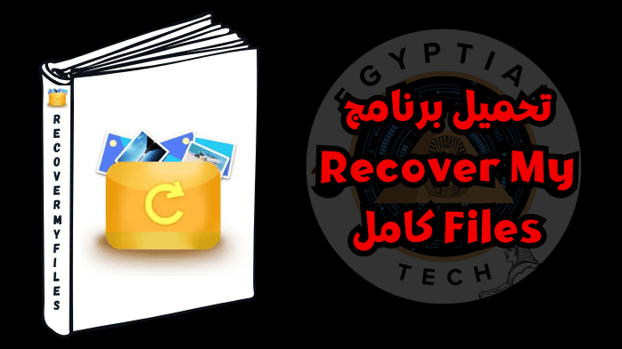 تحميل برنامج Recover My Files كامل