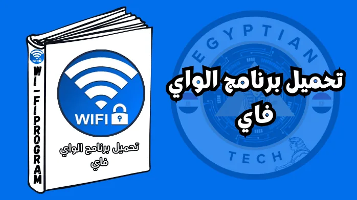 تحميل برنامج الواي فاي