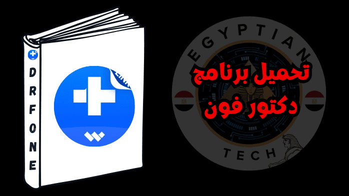 تحميل برنامج دكتور فون