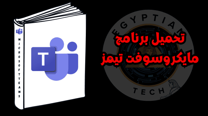 تحميل برنامج مايكروسوفت تيمز