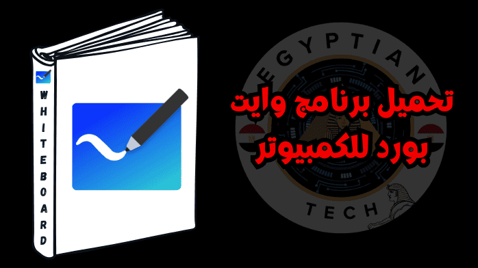 تحميل برنامج وايت بورد للكمبيوتر