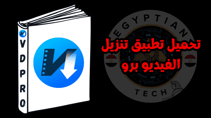 تحميل تطبيق تنزيل الفيديو برو