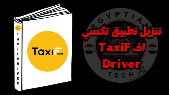 تنزيل تطبيق تكسي اف TaxiF Driver
