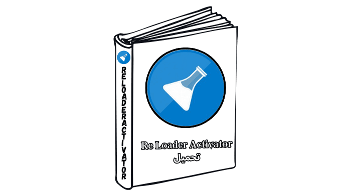Re Loader Activator تحميل
