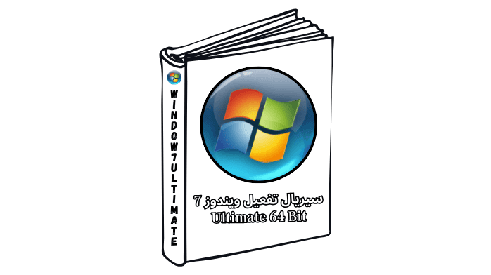 سيريال تفعيل ويندوز 7 Ultimate 64 Bit