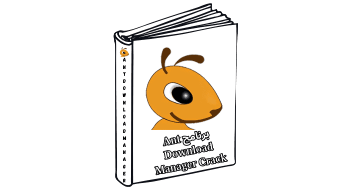 تحميل برنامج Ant Download Manager Crack مفعل مدى الحياة مع الميزات الجديدة